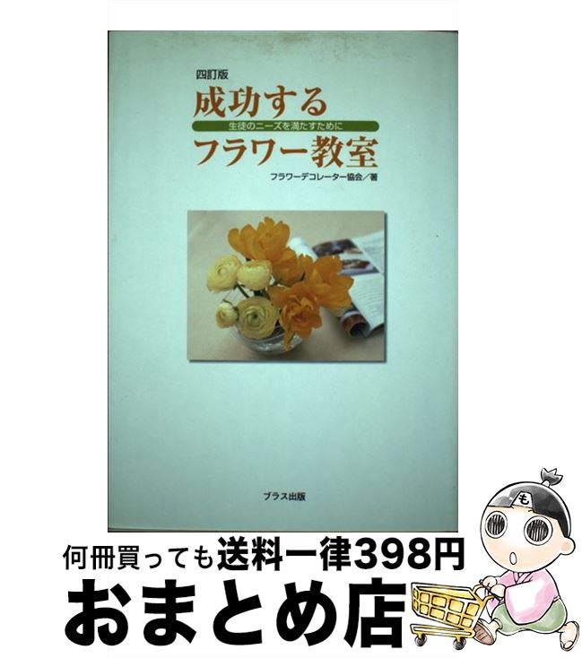  成功するフラワー教室 生徒のニーズを満たすために 4訂版 / フラワーデコレーター協会 / ブラス出版 