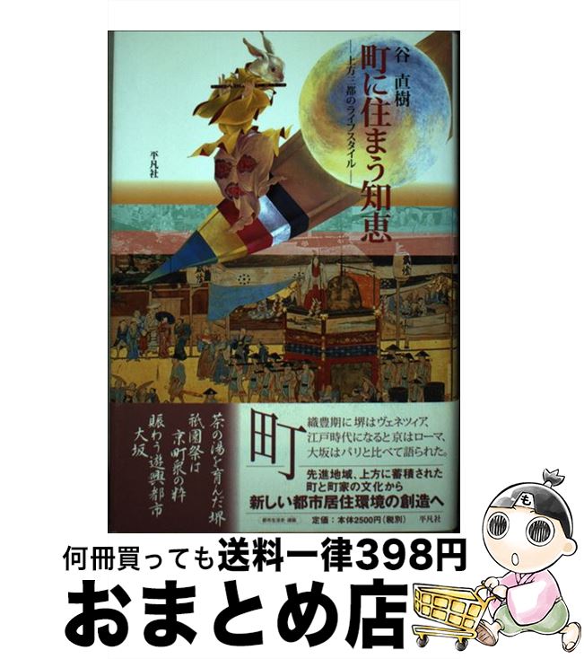 【中古】 町に住まう知恵 上方三都のライフスタイル / 谷 直樹 / 平凡社 [単行本]【宅配便出荷】