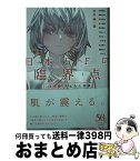 【中古】 日本SFの臨界点［怪奇篇］ ちまみれ家族 / 伴名 練, れおえん / 早川書房 [文庫]【宅配便出荷】