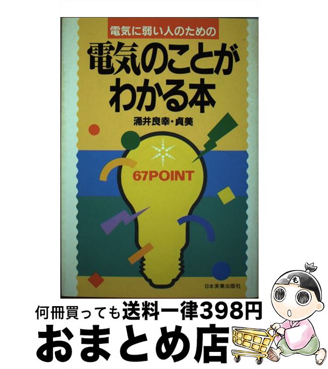 【中古】 電気に弱い人のための電気のことがわかる本 / 涌井 良幸, 涌井 貞美 / 日本実業出版社 [単行..