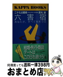 【中古】 二十七占星術六害宿 あなたが、すべてを失う日 / 武光 誠 / 光文社 [新書]【宅配便出荷】