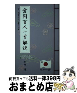 【中古】 愛国百人一首解説 日本文学報国会編 / 阿部通 / 阿部書房 [単行本]【宅配便出荷】