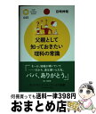 【中古】 父親として知っておきたい理科の常識 / 目時 伸哉 / PHP研究所 新書 【宅配便出荷】