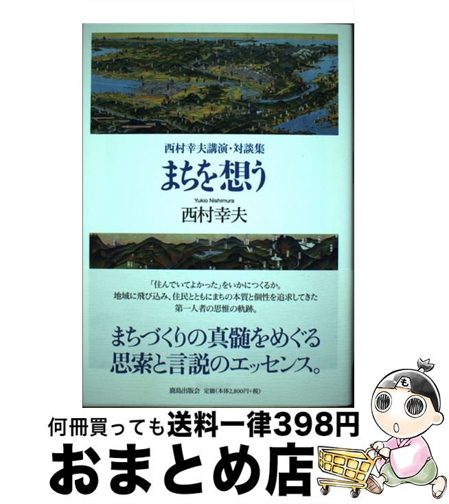 【中古】 まちを想う 西村幸夫講演・対談集 / 西村 幸夫 / 鹿島出版会 [単行本]【宅配便出荷】