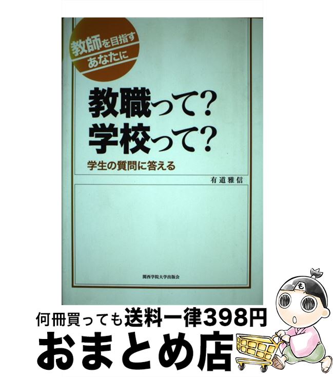 【中古】 教職って？学校って？ 教師を目指すあなたに / 有道 雅信 / 関西学院大学出版会 [単行本]【宅配便出荷】