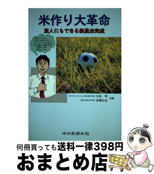 楽天もったいない本舗　おまとめ店【中古】 米作り大革命 素人にもできる新農法完成 / 太田 明, 成瀬 弘治 / 中日新聞社 [単行本]【宅配便出荷】