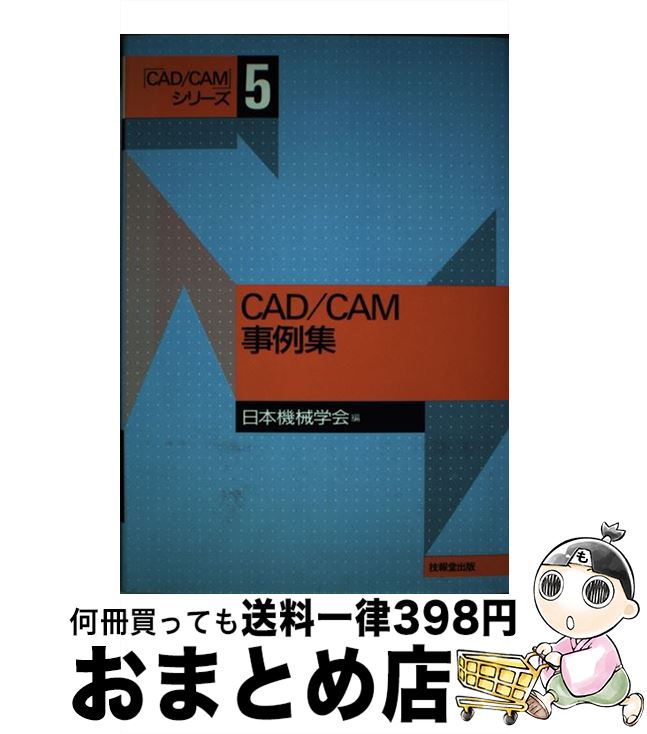 【中古】 CAD／CAM事例集 / 日本機械学会 / 技報堂出版 [単行本]【宅配便出荷】