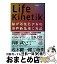 【中古】 Life Kinetik 脳が活性化する世界最先端の方法 / ホルスト ルッツ, 繁田 香織 / ダイヤモンド社 単行本（ソフトカバー） 【宅配便出荷】