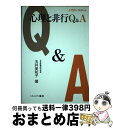 【中古】 心理と非行Q＆A 十代のパスポート / 玉井 美知子 / ミネルヴァ書房 [単行本]【宅配便出荷】