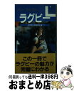 【中古】 パーフェクトラグビー / 南雲堂企画編集部 / 南雲堂 [新書]【宅配便出荷】