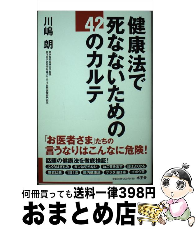 著者：川嶋 朗出版社：水王舎サイズ：単行本ISBN-10：4864700230ISBN-13：9784864700238■通常24時間以内に出荷可能です。※繁忙期やセール等、ご注文数が多い日につきましては　発送まで72時間かかる場合がありま...