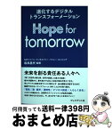 【中古】 Hope　for　tomorrow 進化するデジタルトランスフォーメーション / 松井昌代(SAPジャパン) / プレジデント社 [単行本]【宅配便出荷】