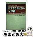 【中古】 教育管理職試験の全課題 筆答・面接対策 新訂版 / 安藤 駿英, 西村 佐二 / ぎょうせい [単行本]【宅配便出荷】