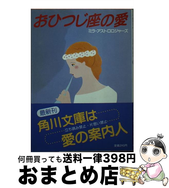 【中古】 おひつじ座の愛 / ミラ ア