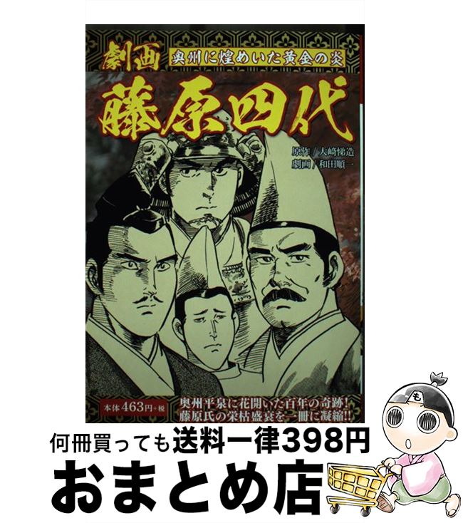 【中古】 劇画藤原四代 奥州に煌めいた黄金の炎 / 和田 順一 / ゴマブックス [単行本]【宅配便出荷】