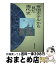 【中古】 「帝国ホテル」から見た現代史 / 犬丸 一郎 / 東京新聞出版局 [単行本]【宅配便出荷】