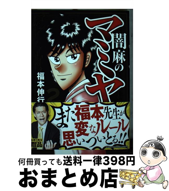 【中古】 闇麻のマミヤ 2 / 福本伸行 / 竹書房 コミック 【宅配便出荷】