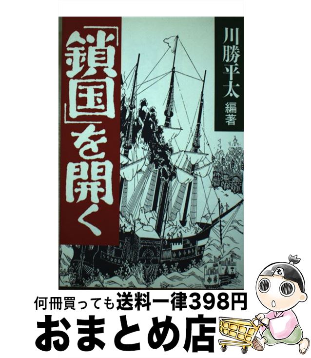 【中古】 「鎖国」を開く / 川勝 平太 / 同文舘出版 [単行本]【宅配便出荷】