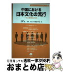 【中古】 中国における日本文化の流行 学生懸賞論文集 / 宮本雄二元中国大使監修, 日本日中関係学会 / 日本僑報社 [単行本（ソフトカバー）]【宅配便出荷】