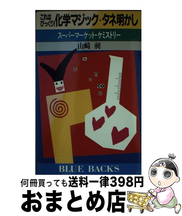 楽天もったいない本舗　おまとめ店【中古】 これはびっくり！化学マジック・タネ明かし スーパーマーケット・ケミストリー / 山崎 昶 / 講談社 [新書]【宅配便出荷】