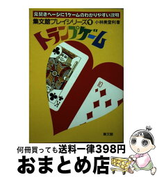 【中古】 トランプゲーム / 小林 美登利 / 集文館 [単行本]【宅配便出荷】