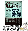  危ない社長危ない幹部 タナベ流経営二元論 / 七ツ矢 和典 / プレジデント社 