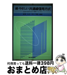 【中古】 続・やさしい共通線信号方式 ISDNの信号方式を理解するために / 飯塚 久夫, 石川 秀樹 / 電気通信協会 [単行本]【宅配便出荷】