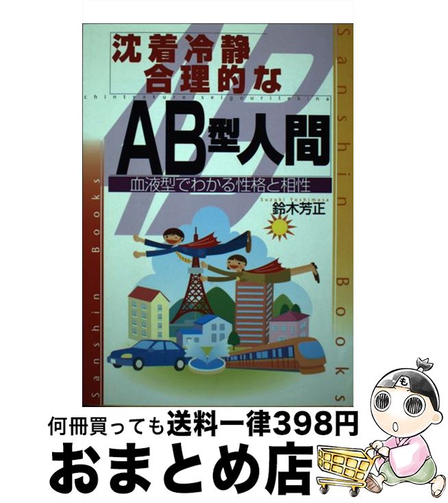 【中古】 沈着冷静．合理的なAB型人間 〔改訂版〕 / 鈴木 芳正 / 産心社 [単行本]【宅配便出荷】