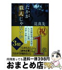 【中古】 たかが殺人じゃないか 昭和24年の推理小説 / 辻 真先 / 東京創元社 [単行本]【宅配便出荷】