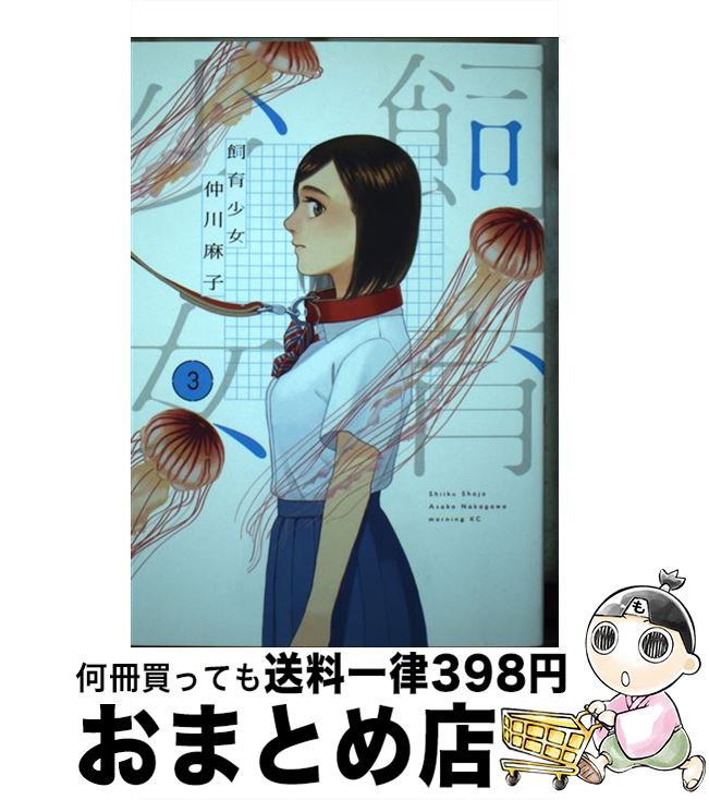 【中古】 飼育少女 3 / 仲川 麻子 / 講談社 [コミック]【宅配便出荷】