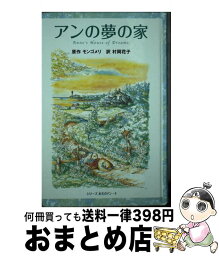 【中古】 アンの夢の家 / 村岡 花子 / ポプラ社 [新書]【宅配便出荷】