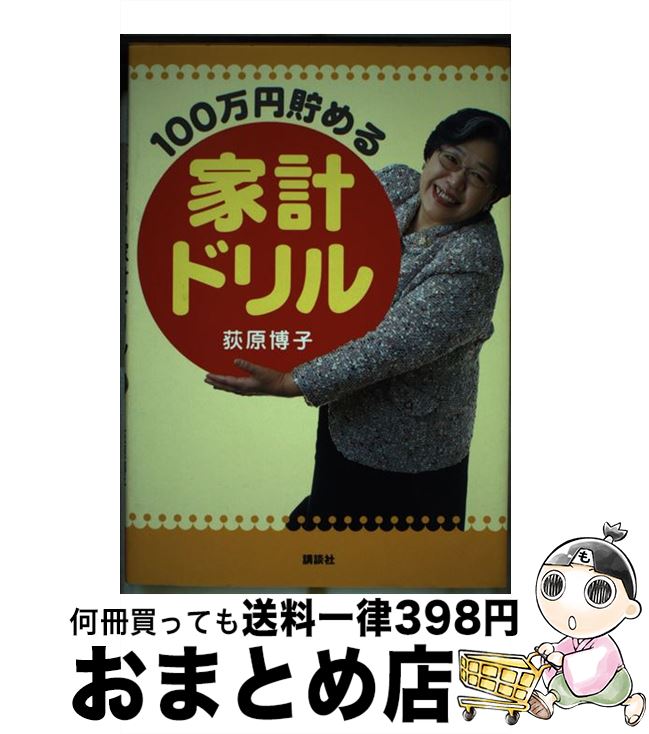 【中古】 100万円貯める家計ドリル / 荻原 博子 / 講談社 [単行本（ソフトカバー）]【宅配便出荷】