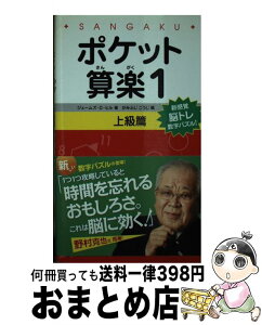 【中古】 ポケット算楽上級篇 1 / ジェームズ・D・ヒル, かみふじ こうじ / SBクリエイティブ [新書]【宅配便出荷】