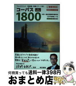 【中古】 フェイバリット英単語・熟語＜テーマ別＞コーパス1800 3rd　Edit / 投野 由紀夫 / 東京書籍 [単行本]【宅配便出荷】