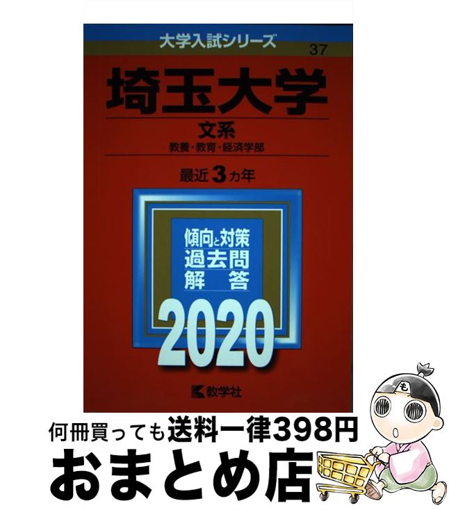  埼玉大学（文系） 2020 / 教学社編集部 / 教学社 
