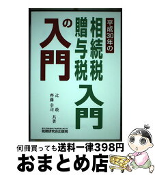 【中古】 相続税・贈与税入門の入門 平成30年改訂版 / 辻 敢, 齊藤 幸司 / 税務研究会出版局 [単行本]【宅配便出荷】