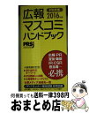 著者：公益社団法人 日本パブリックリレーションズ協会出版社：アーク出版サイズ：新書ISBN-10：4860591607ISBN-13：9784860591601■通常24時間以内に出荷可能です。※繁忙期やセール等、ご注文数が多い日につきましては　発送まで72時間かかる場合があります。あらかじめご了承ください。■宅配便(送料398円)にて出荷致します。合計3980円以上は送料無料。■ただいま、オリジナルカレンダーをプレゼントしております。■送料無料の「もったいない本舗本店」もご利用ください。メール便送料無料です。■お急ぎの方は「もったいない本舗　お急ぎ便店」をご利用ください。最短翌日配送、手数料298円から■中古品ではございますが、良好なコンディションです。決済はクレジットカード等、各種決済方法がご利用可能です。■万が一品質に不備が有った場合は、返金対応。■クリーニング済み。■商品画像に「帯」が付いているものがありますが、中古品のため、実際の商品には付いていない場合がございます。■商品状態の表記につきまして・非常に良い：　　使用されてはいますが、　　非常にきれいな状態です。　　書き込みや線引きはありません。・良い：　　比較的綺麗な状態の商品です。　　ページやカバーに欠品はありません。　　文章を読むのに支障はありません。・可：　　文章が問題なく読める状態の商品です。　　マーカーやペンで書込があることがあります。　　商品の痛みがある場合があります。