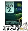 【中古】 らくらく10日で合格ライン色彩検定2級都外川先生のポイント集中レッスン 2009年度公式テキスト改訂対応 / 都外川 八恵 / 技術評 [単行本(ソフ...