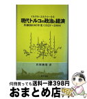 【中古】 現代トルコの政治と経済 共和国の85年史（1923ー2008） / イルテル エルトゥールル, Ilter Ertugrul, 佐原 徹哉 / 世界書院 [単行本]【宅配便出荷】