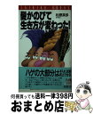 【中古】 髪がのびて生き方が変わった！ / 松原 英多 / 大陸書房 [新書]【宅配便出荷】