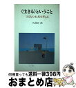 【中古】 ＜生きる＞ということ 子どもの未来を考える / 久保田 浩 / 誠文堂新光社 [単行本]【宅配便出荷】