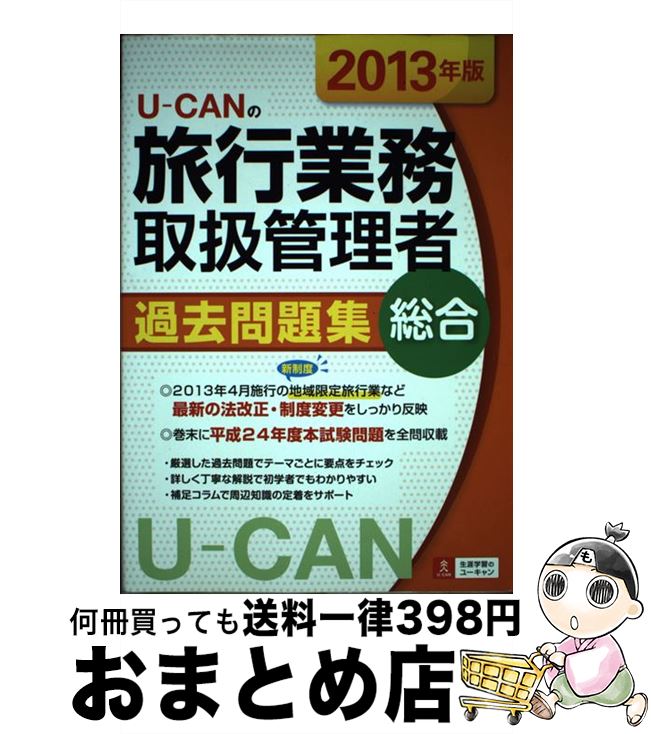 yÁz U[CAN̗sƖ戵Ǘ҉ߋW 2013N / [LsƖ戵ǗҎ / U-CAN [Ps{i\tgJo[j]yz֏oׁz