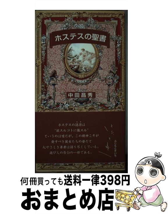 【中古】 ホステスの聖書 / 中田 昌秀 / 日本デザインクリエーターズカンパニー [新書]【宅配便出荷】