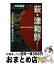 【中古】 萩・津和野 鳥取、松江 / 山と溪谷社大阪支局 / 山と溪谷社 [単行本]【宅配便出荷】