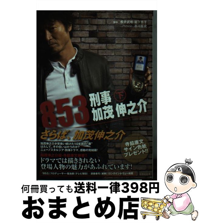 【中古】 853～刑事・加茂伸之介 下 / 市川 哲史 / 竹書房 [文庫]【宅配便出荷】