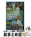  小説ゆずのどうぶつカルテ こちらわんニャンどうぶつ病院 2 / 伊藤 みんご, 辻 みゆき / 講談社 