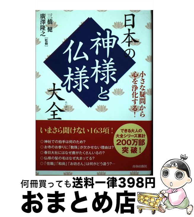 【中古】 日本の神様と仏様大全 小さな疑問から心を浄化する！ / 三橋 健, 廣澤 隆之 / 青春出版社 [単行本（ソフトカバー）]【宅配便出荷】のサムネイル