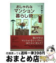 著者：天方 幸子出版社：PHP研究所サイズ：単行本ISBN-10：4569633773ISBN-13：9784569633770■通常24時間以内に出荷可能です。※繁忙期やセール等、ご注文数が多い日につきましては　発送まで72時間かかる場合があります。あらかじめご了承ください。■宅配便(送料398円)にて出荷致します。合計3980円以上は送料無料。■ただいま、オリジナルカレンダーをプレゼントしております。■送料無料の「もったいない本舗本店」もご利用ください。メール便送料無料です。■お急ぎの方は「もったいない本舗　お急ぎ便店」をご利用ください。最短翌日配送、手数料298円から■中古品ではございますが、良好なコンディションです。決済はクレジットカード等、各種決済方法がご利用可能です。■万が一品質に不備が有った場合は、返金対応。■クリーニング済み。■商品画像に「帯」が付いているものがありますが、中古品のため、実際の商品には付いていない場合がございます。■商品状態の表記につきまして・非常に良い：　　使用されてはいますが、　　非常にきれいな状態です。　　書き込みや線引きはありません。・良い：　　比較的綺麗な状態の商品です。　　ページやカバーに欠品はありません。　　文章を読むのに支障はありません。・可：　　文章が問題なく読める状態の商品です。　　マーカーやペンで書込があることがあります。　　商品の痛みがある場合があります。