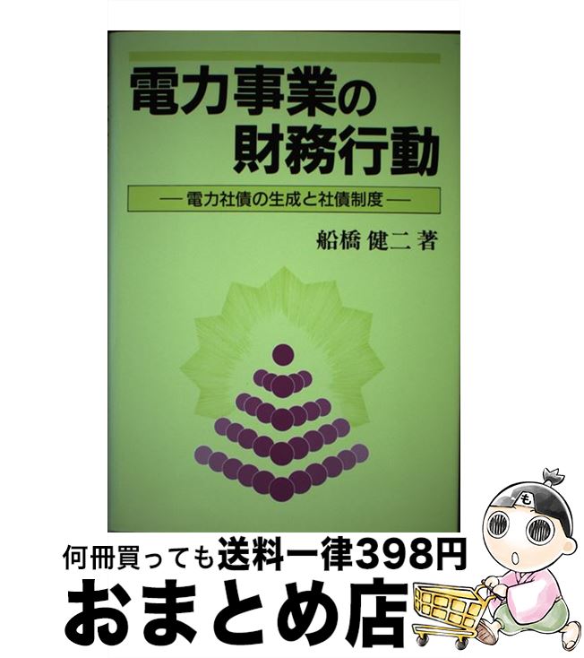 【中古】 電力事業の財務行動 電力社債の生成と社債制度 / 船橋 健二 / 税務経理協会 [単行本]【宅配便出荷】