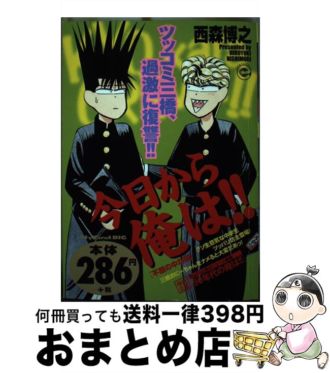 【中古】 今日から俺は！！ 不屈の中坊編 / 西森 博之 / 小学館 [ムック]【宅配便出荷】
